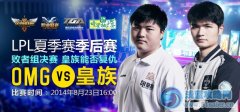 8月23日直播lpl淘汰賽 皇族再戰OMG