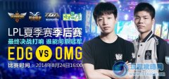 8月24日直播lpl夏季賽決賽 EDG vs OMG