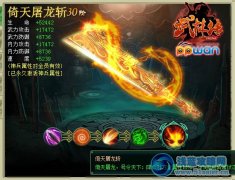 倚天屠龍斬ppwan《武林傳》至尊屠龍詳解