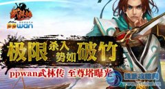 勢如破竹戰極限ppwan《武林傳》至尊塔曝光