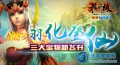 羽化而登仙ppwan《最無極》三大寶物助飛升