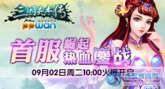舉世開進ppwan《三國英杰傳》首服熱血鏖戰