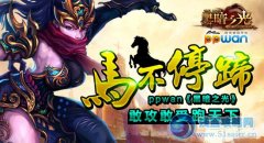 馬不停蹄ppwan《黑暗之光》敢攻敢受跑天下