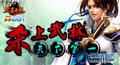 殺上武林ppwan《至尊屠龍》王者歸來天下第一