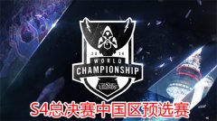 9月7日直播S4中國區選拔賽 誰能殺出重圍？