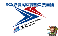 18：00直播XCS聯賽八強 EDG vs OMG宿命對決