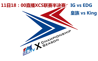18：00直播XCS聯賽半決賽 IG挑戰EDG 皇族迎擊King