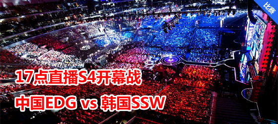 17點直播S4開幕戰 EDG vs SSW 焦點之戰