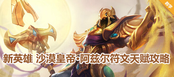 沙漠皇帝符文天賦 阿茲爾符文搭配天賦點(diǎn)法