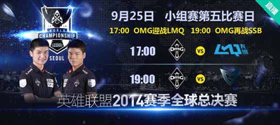 17點直播C組 OMG連戰勁敵LMQ、SSB