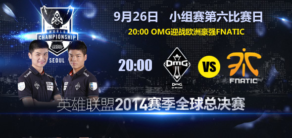 9月26日直播S4 OMG背水一戰(zhàn)已無(wú)退路