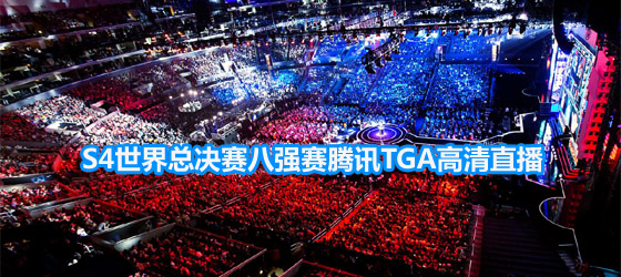 S4世界總決賽八強(qiáng)對(duì)陣表/賽程/賽制_騰訊直播TGA