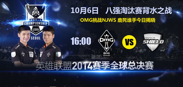 抗韓第一戰(zhàn) 16點(diǎn)直播八強(qiáng)賽 OMG vs NJWS
