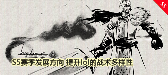 S5賽季發(fā)展方向 提升lol的戰(zhàn)術(shù)多樣性
