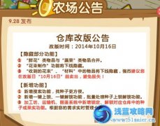 QQ農場倉庫改版公告