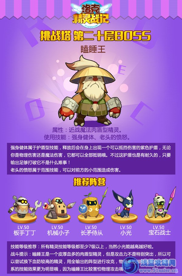 洛克精靈戰(zhàn)記挑戰(zhàn)塔第二十層瞌睡王打法攻略分享