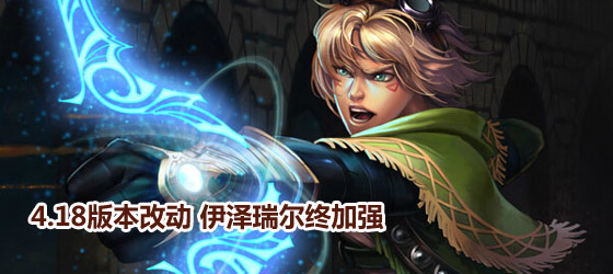 英雄聯(lián)盟4.18版本英雄改動(dòng)介紹