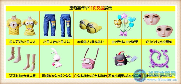 炫舞時(shí)代抽獎(jiǎng)活動(dòng) 小黃人三件光效