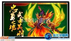 忠勇之魂 賽爾號武圣關羽