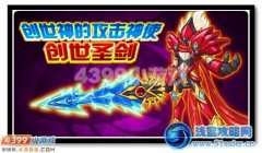 賽爾號圣兵重現 創世圣劍覺醒