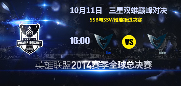 16點(diǎn)直播S4半決賽 SSW vs SSB 三星內(nèi)戰(zhàn)