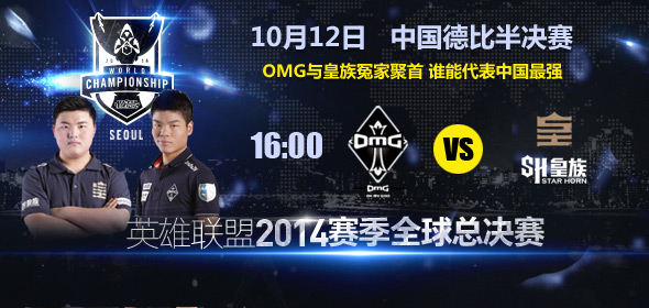正在直播S4半決賽 OMG vs 皇族 德比大戰(zhàn)誰(shuí)勝出？