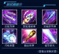 雷霆戰機無盡模式副武器排名分析攻略