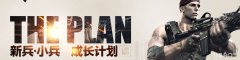 《CF》10月新兵小兵成長計劃活動