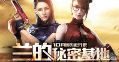 CF官網蘭的秘密基地活動地址 CF極品道具0元免費得