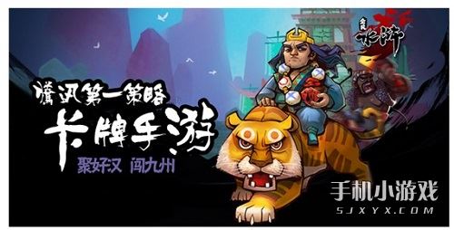 全民水滸游戲海報