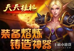 步步為營《天天掛機》裝備熔煉鑄造神器