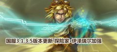 lol10月23日更新3.1.3.5版本