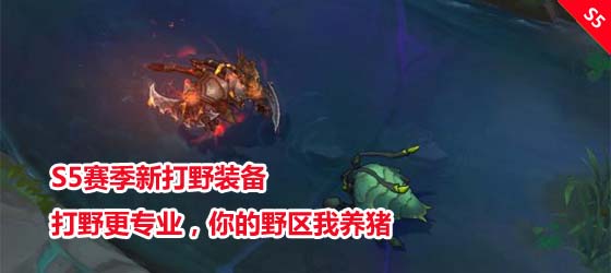 S5賽季新打野裝備 打野更專業(yè)，你的野區(qū)我養(yǎng)豬