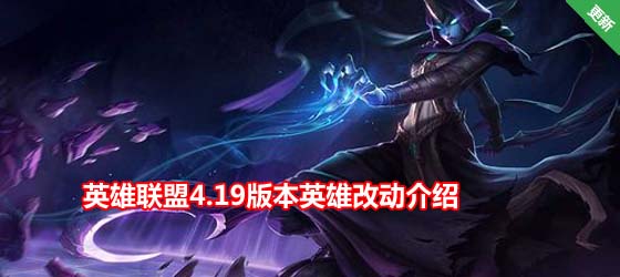 英雄聯盟4.19版本英雄改動介紹