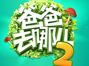 爸爸去哪兒2