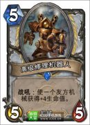 爐石傳說高級維修機器人圖鑒
