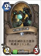 爐石傳說機械遷躍者圖鑒