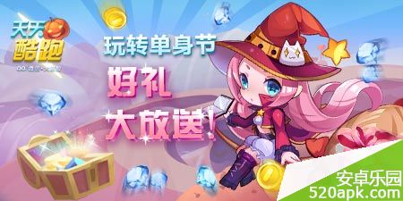 天天酷跑光棍節活動 送小魔女