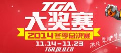 TGA冬季賽四強出爐 晉級LPL2015春季賽