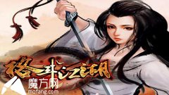 格斗江湖如何快速升級