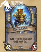 爐石傳說地精大戰法師新卡之碎雪機器人
