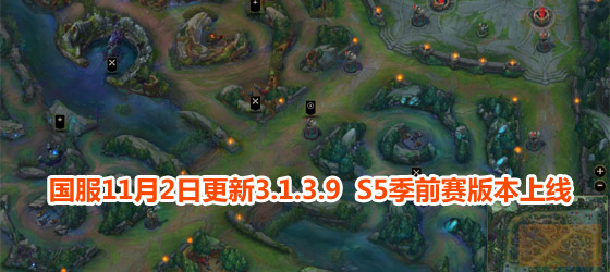 國服11月2日更新3.1.3.9 S5季前賽版本上線