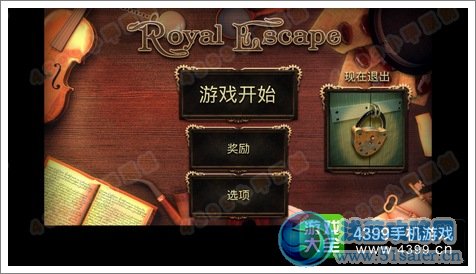 皇室逃脫攻略