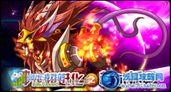 全民神寵超進化第一彈！火魔至尊超進化！