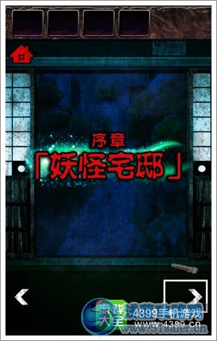 逃出妖怪宅邸攻略大全