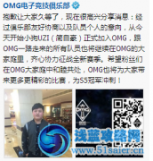 Uzi加盟OMG 組中國夢之隊