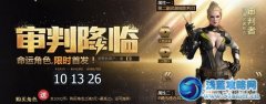 CF2.0審判降臨預售活動充值有福利 CF審判降臨預售活動網址