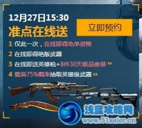 cf12月27號在線活動網址 CF2.027號在線抽英雄武器鏈接地址