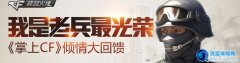CF我是老兵最光榮活動網(wǎng)址是什么
