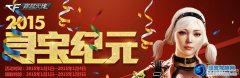 《CF》2015尋寶紀元活動網(wǎng)址